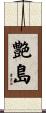 艶島 Scroll