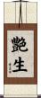 艶生 Scroll