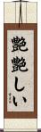 艶艶しい Scroll