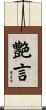 艶言 Scroll
