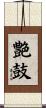 艶鼓 Scroll