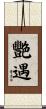 艷遇 Scroll