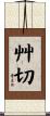 艸切 Scroll