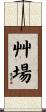 艸場 Scroll