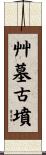 艸墓古墳 Scroll