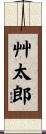 艸太郎 Scroll