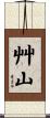 艸山 Scroll