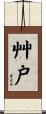 艸戸 Scroll