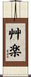 艸楽 Scroll