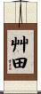 艸田 Scroll