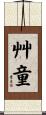 艸童 Scroll