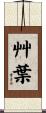 艸葉 Scroll