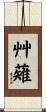 艸薙 Scroll