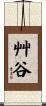 艸谷 Scroll