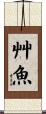 艸魚 Scroll