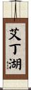 艾丁湖 Scroll