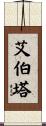 艾伯塔 Scroll
