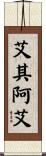 Achilleas Scroll