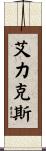 Alex Scroll