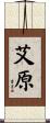 艾原 Scroll