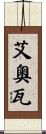艾奧瓦 Scroll