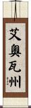 艾奧瓦州 Scroll