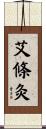 艾條灸 Scroll