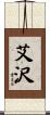 艾沢 Scroll