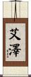 艾澤 Scroll
