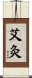 艾灸 Scroll