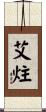 艾炷 Scroll