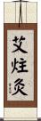 艾炷灸 Scroll