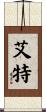 艾特 Scroll