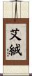 艾絨 Scroll