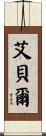 Aebel Scroll