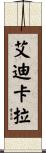 艾迪卡拉 Scroll