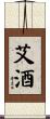 艾酒 Scroll