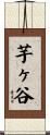 芋ヶ谷 Scroll