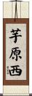 芋原西 Scroll