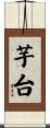 芋台 Scroll