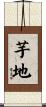 芋地 Scroll