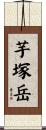 芋塚岳 Scroll