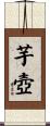 芋壺 Scroll