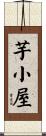 芋小屋 Scroll