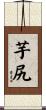 芋尻 Scroll