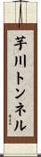 芋川トンネル Scroll