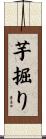 芋掘り Scroll