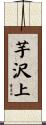 芋沢上 Scroll