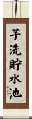 芋洗貯水池 Scroll