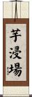 芋浸場 Scroll